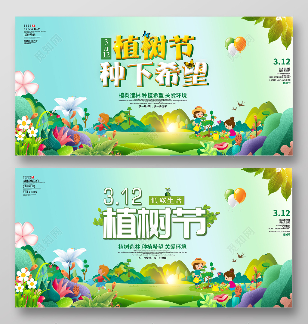 2019年3月12植树节植树节种下希望宣传展板