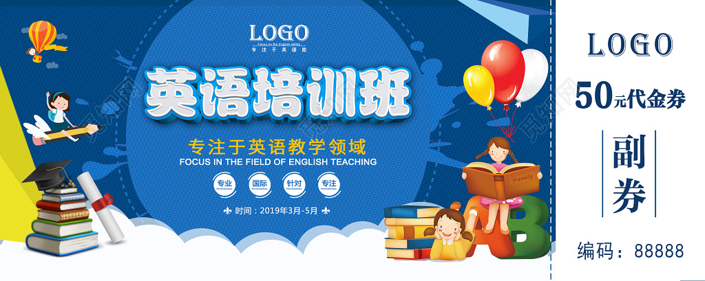 英语培训班50元宣传设计代金券