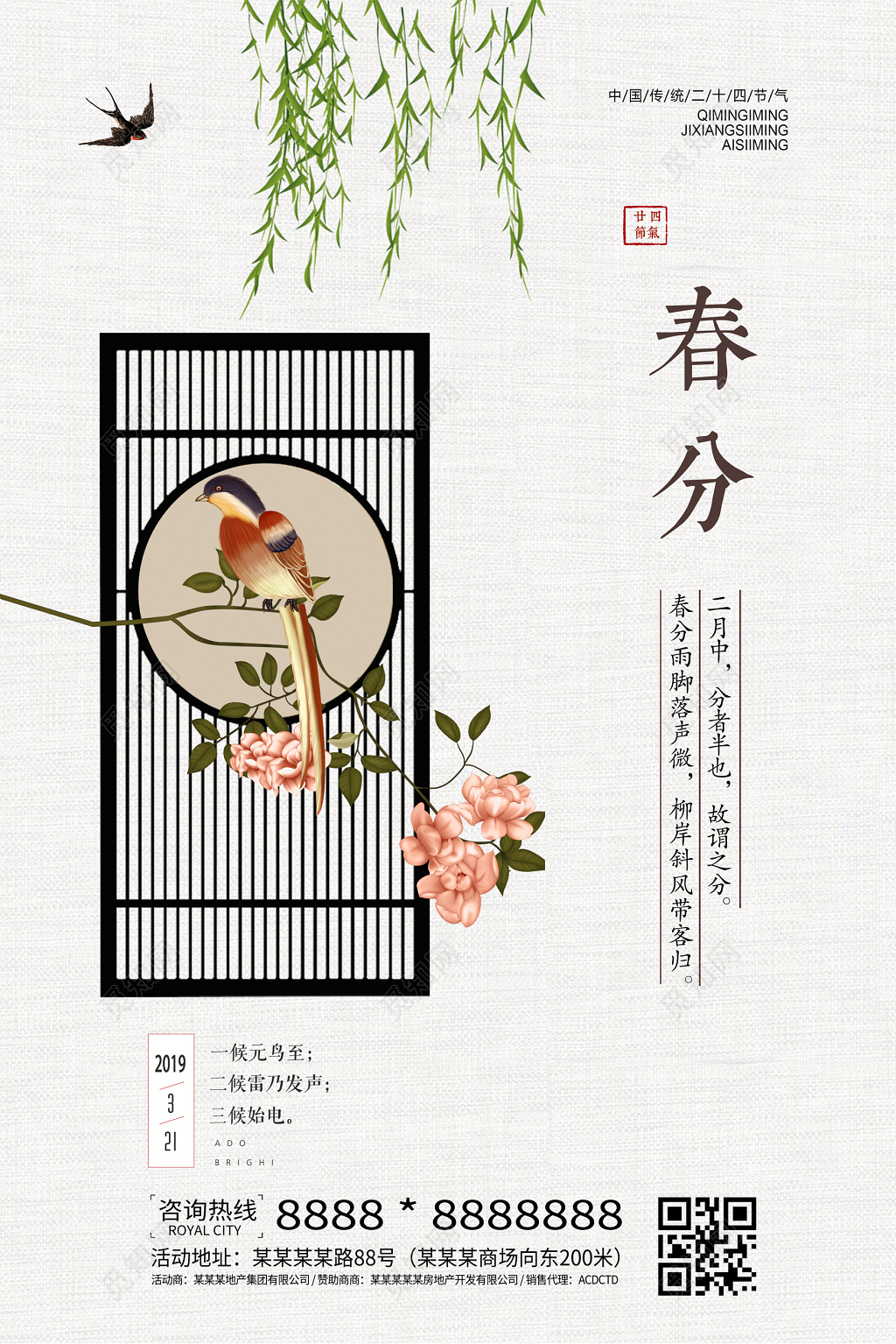 传统二十四节气之春分海报设计