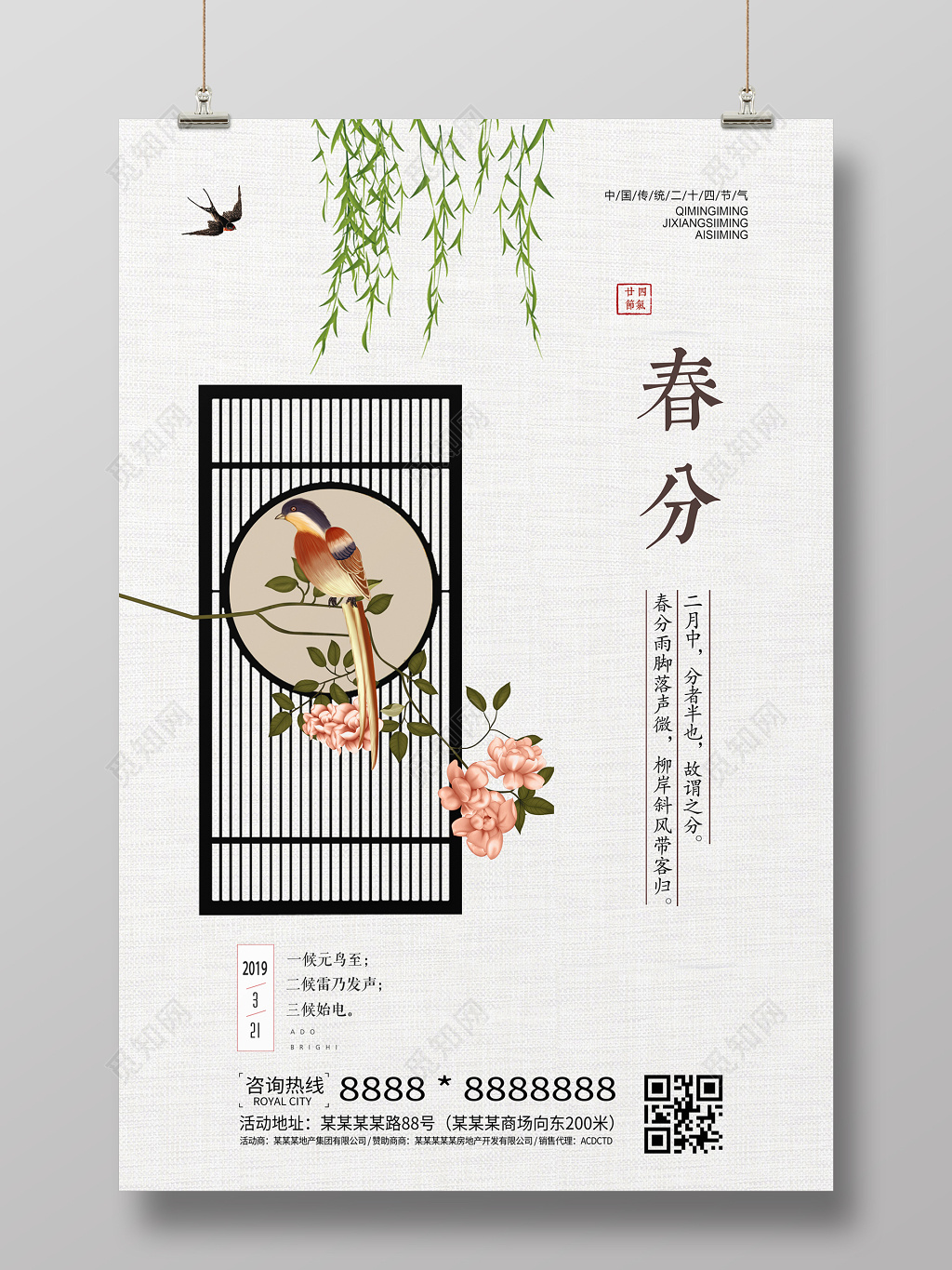 传统二十四节气之春分海报设计