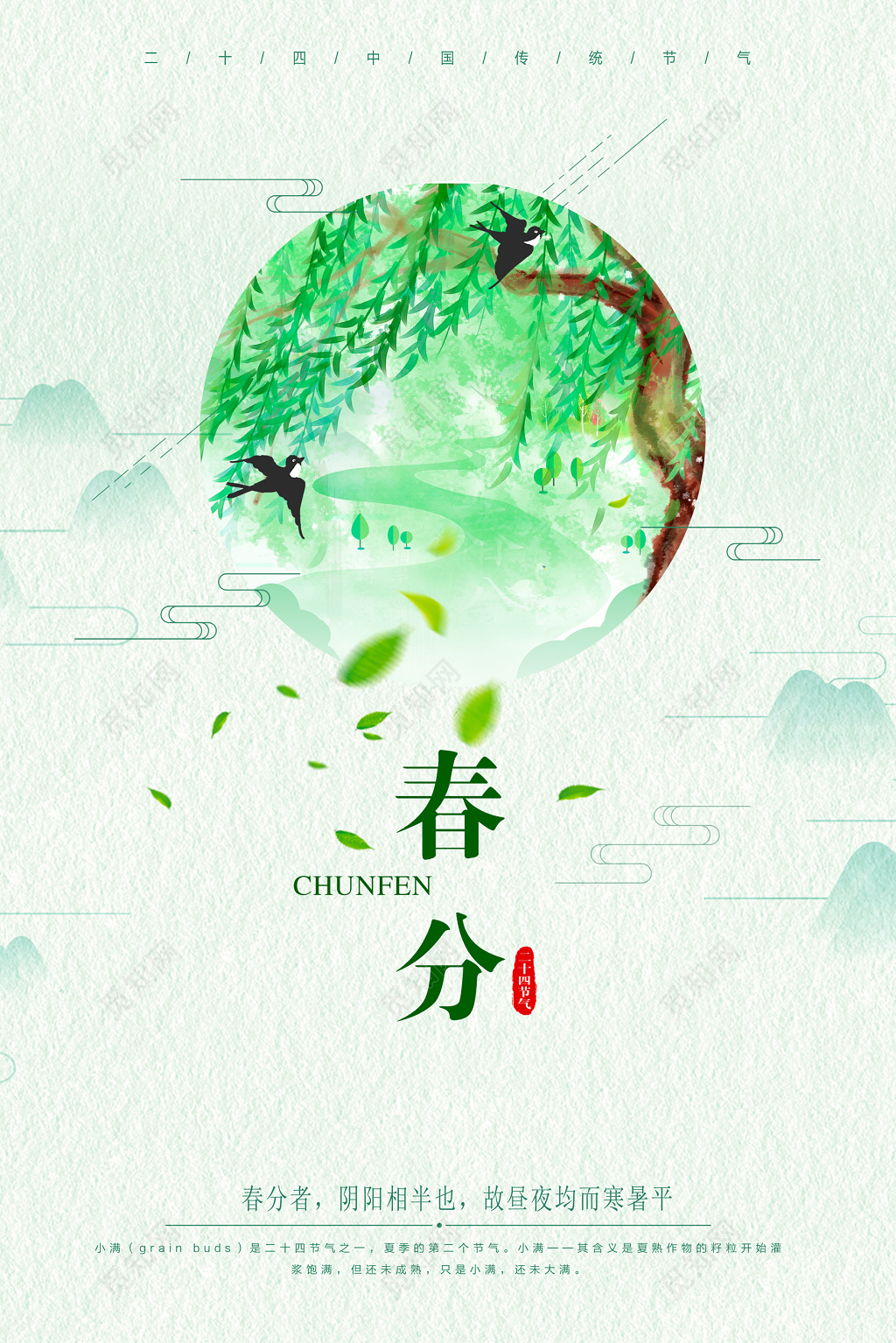 中国风二十四节气之春分海报设计