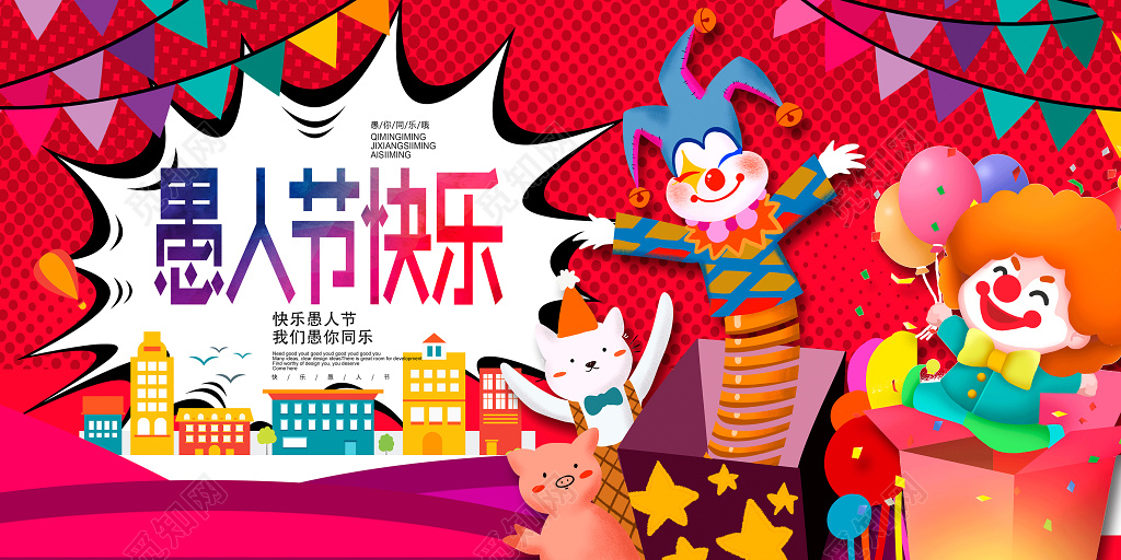 41愚人节快乐展板设计