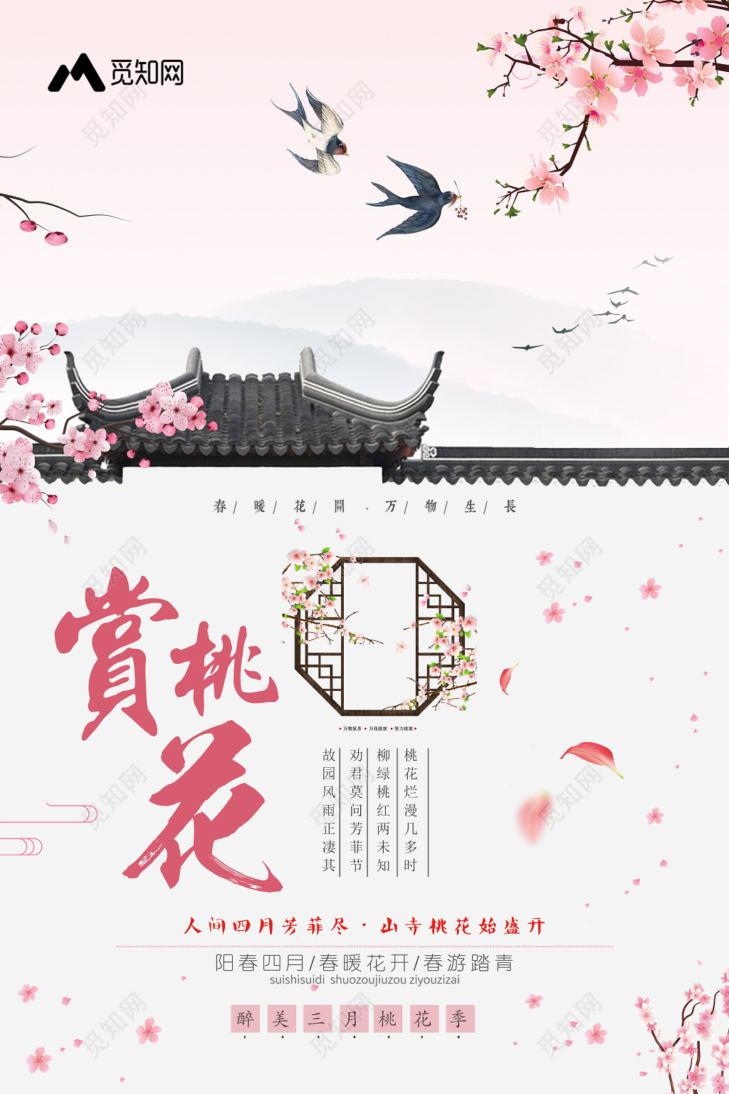 桃花节赏桃花古典踏青宣传海报
