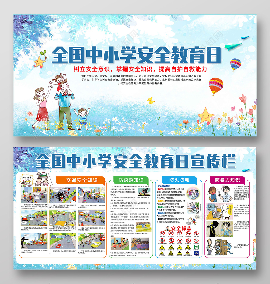 全国中小学生安全教育日展板