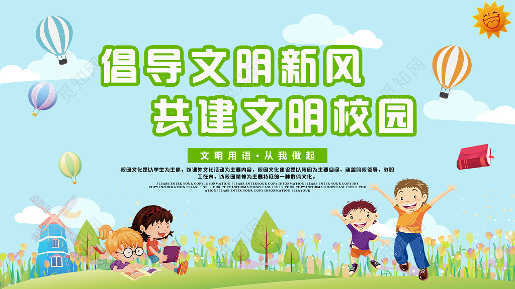创文明校园倡导文明新风共建文明校园展板设计