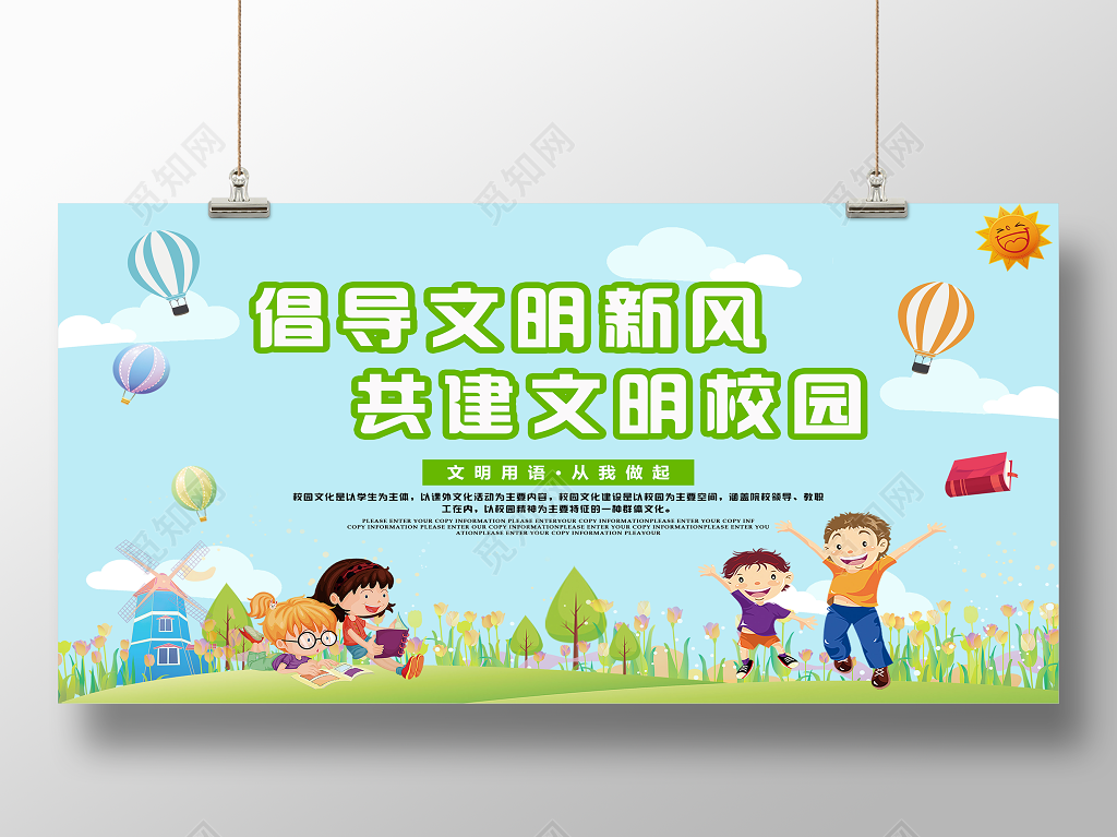 创文明校园倡导文明新风共建文明校园展板设计