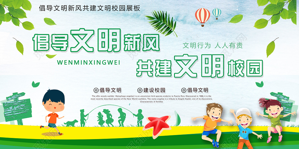 创文明校园倡导文明新风共建文明校园文化展板设计