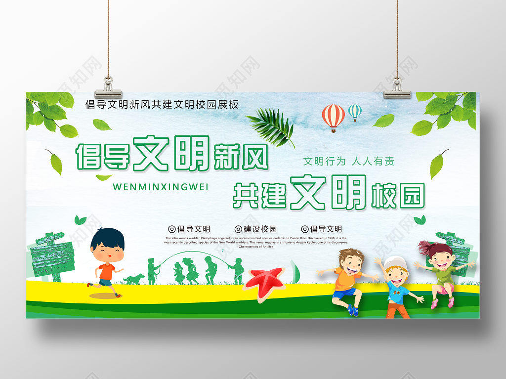 创文明校园倡导文明新风共建文明校园文化展板设计