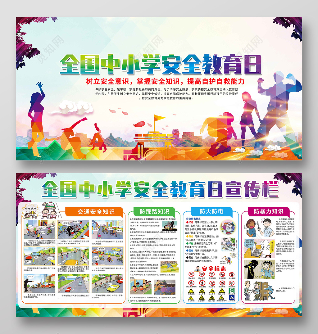 中小学安全教育日剪影风全国中小学生安全教育展板