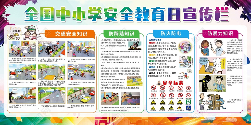 中小学安全教育日剪影风全国中小学生安全教育展板