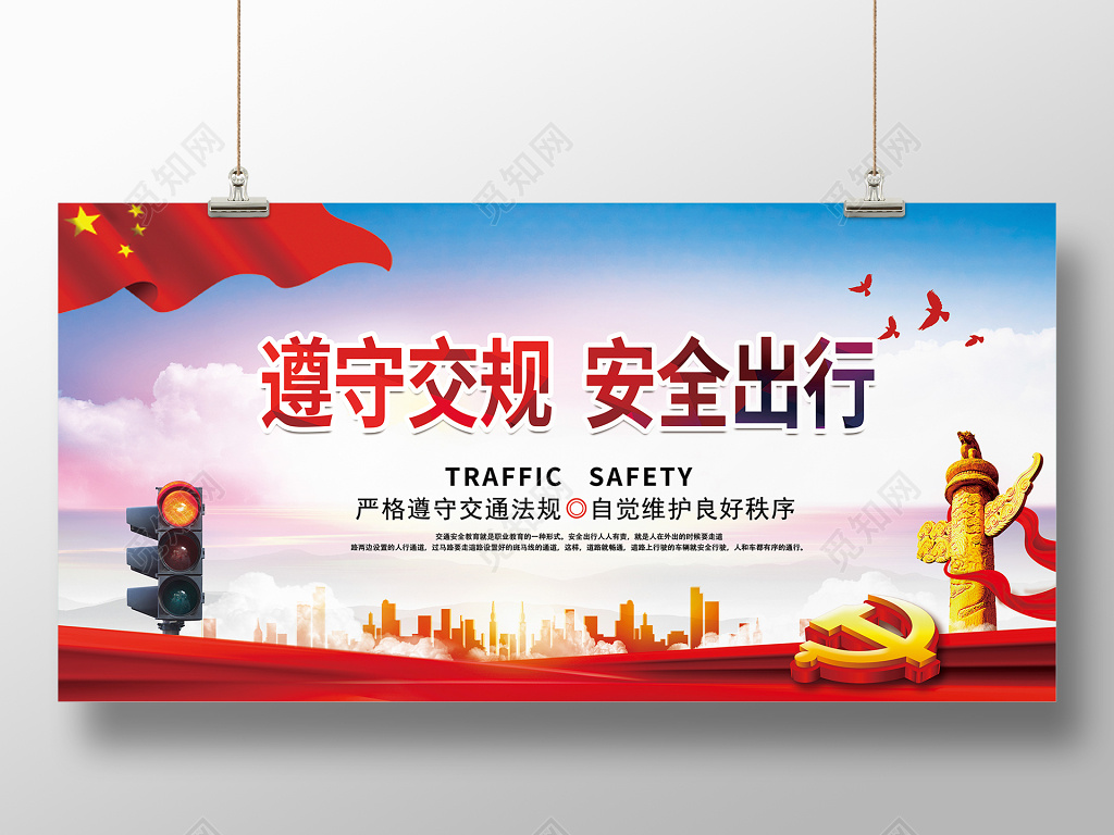 遵守交规安全出行展板