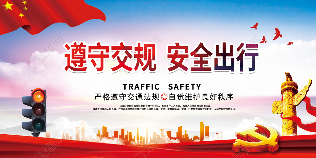遵守交规安全出行展板