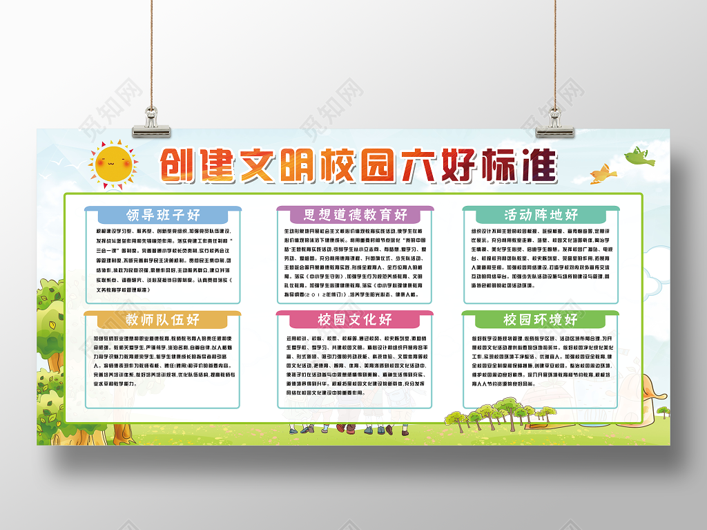 创文明校园六好标准展板设计
