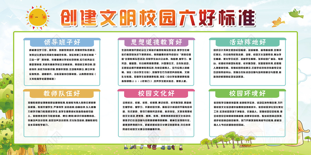 创文明校园六好标准展板设计
