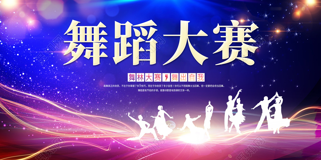 舞蹈比赛舞蹈大赛舞蹈争霸赛炫彩展板
