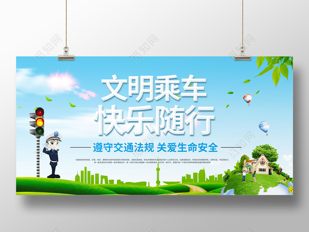 文明乘车快乐出行展板