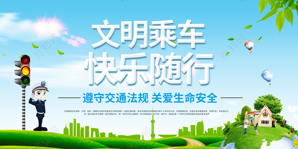 文明乘车快乐出行展板