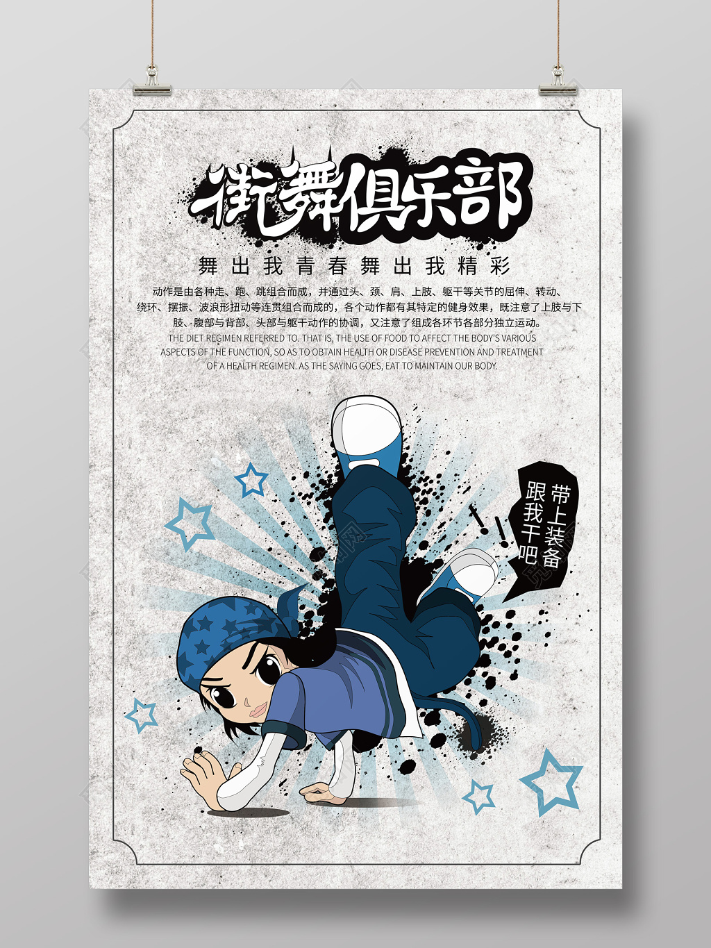 时尚卡通街舞俱乐部海报