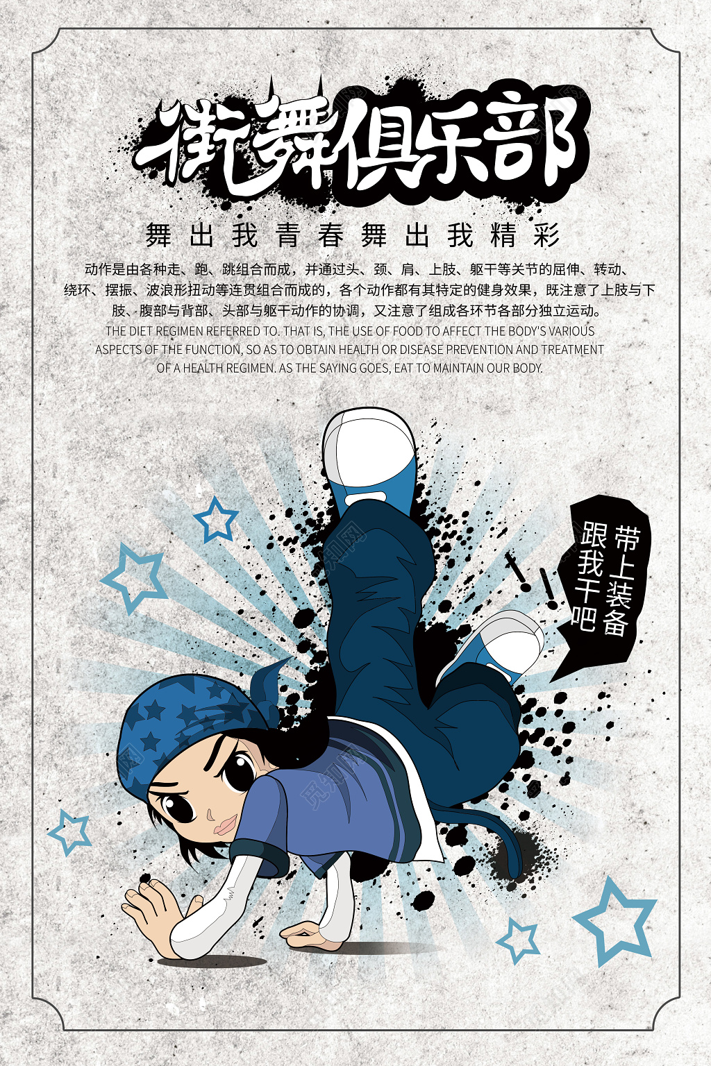 时尚卡通街舞俱乐部海报