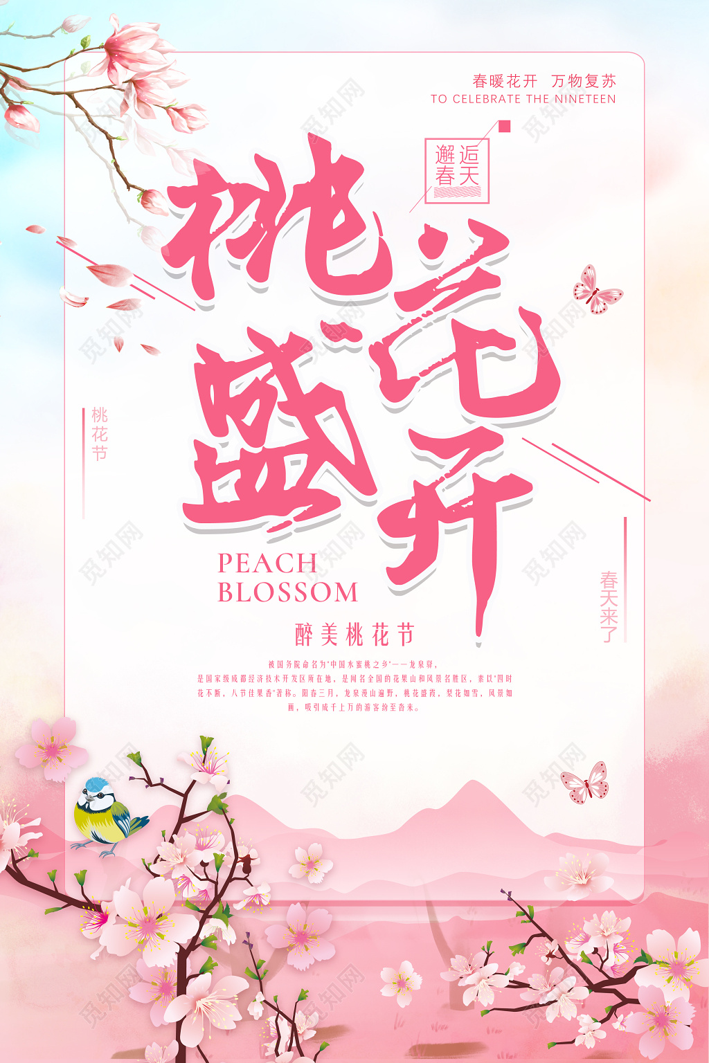 桃花盛开醉美桃花节海报设计