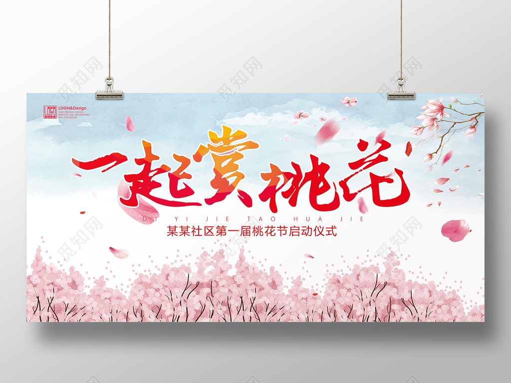 桃花节一起赏桃花海报