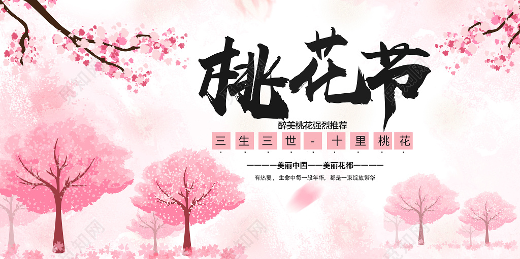 桃花节三生三世十里桃花海报设计