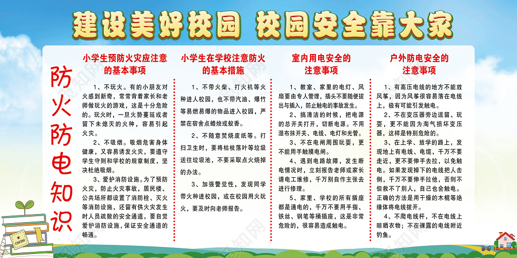 文明校园宣传栏建设美好校园安全靠大家展板设计