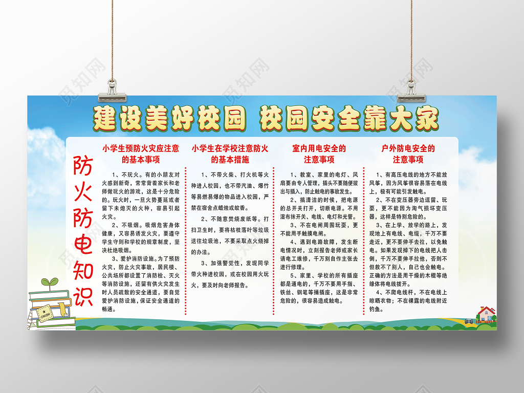 文明校园宣传栏建设美好校园安全靠大家展板设计