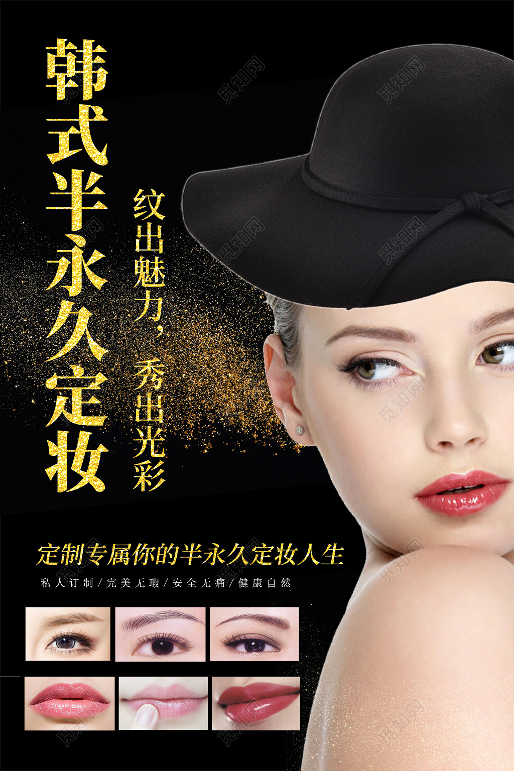 韩式半永久定妆海报