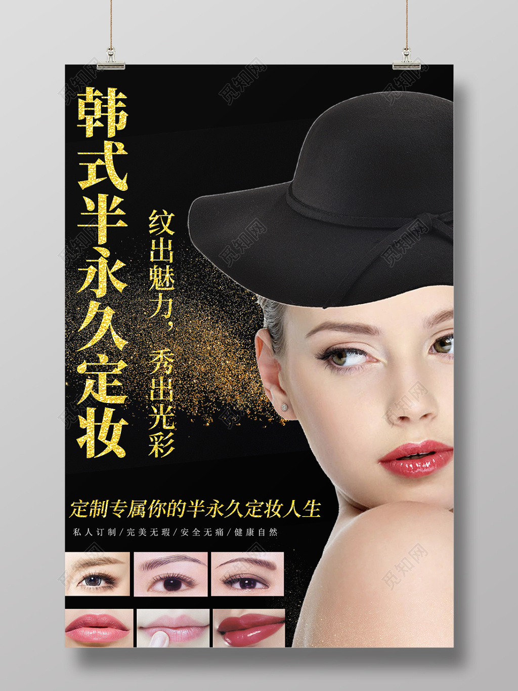 韩式半永久定妆海报