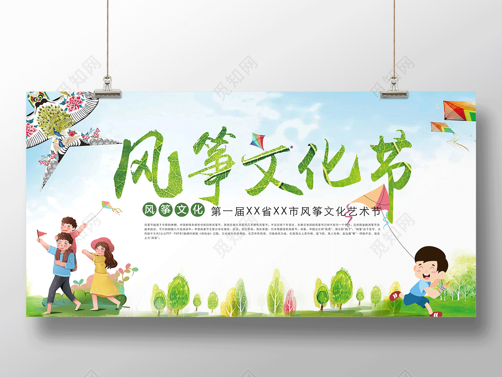绿色清新春季风筝文化节宣传展板设计