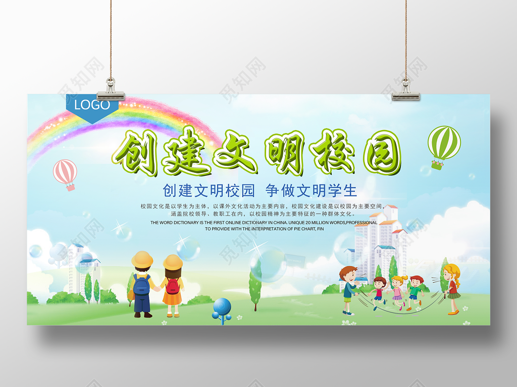 创文明校园创建文明校园展板