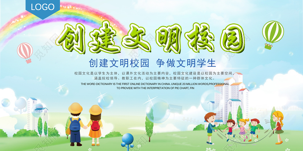 创文明校园创建文明校园展板