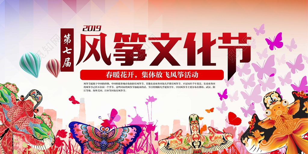 红色中国风2019风筝文化节展板设计