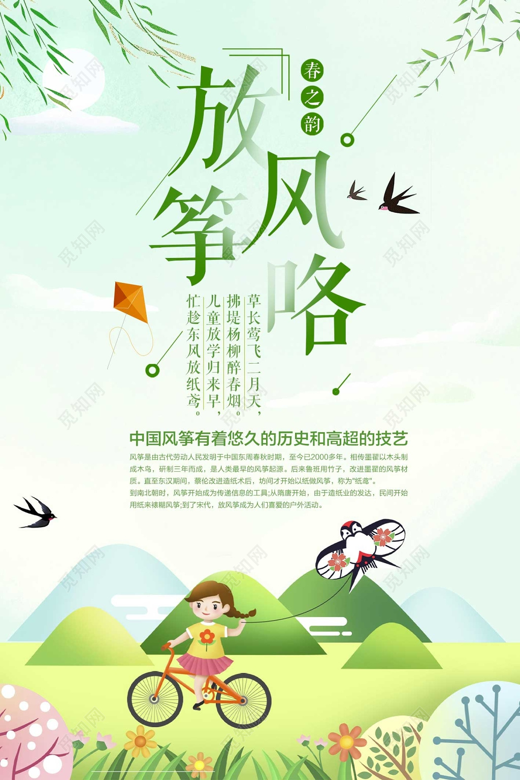 春季绿色清新放风筝风筝文化宣传海报