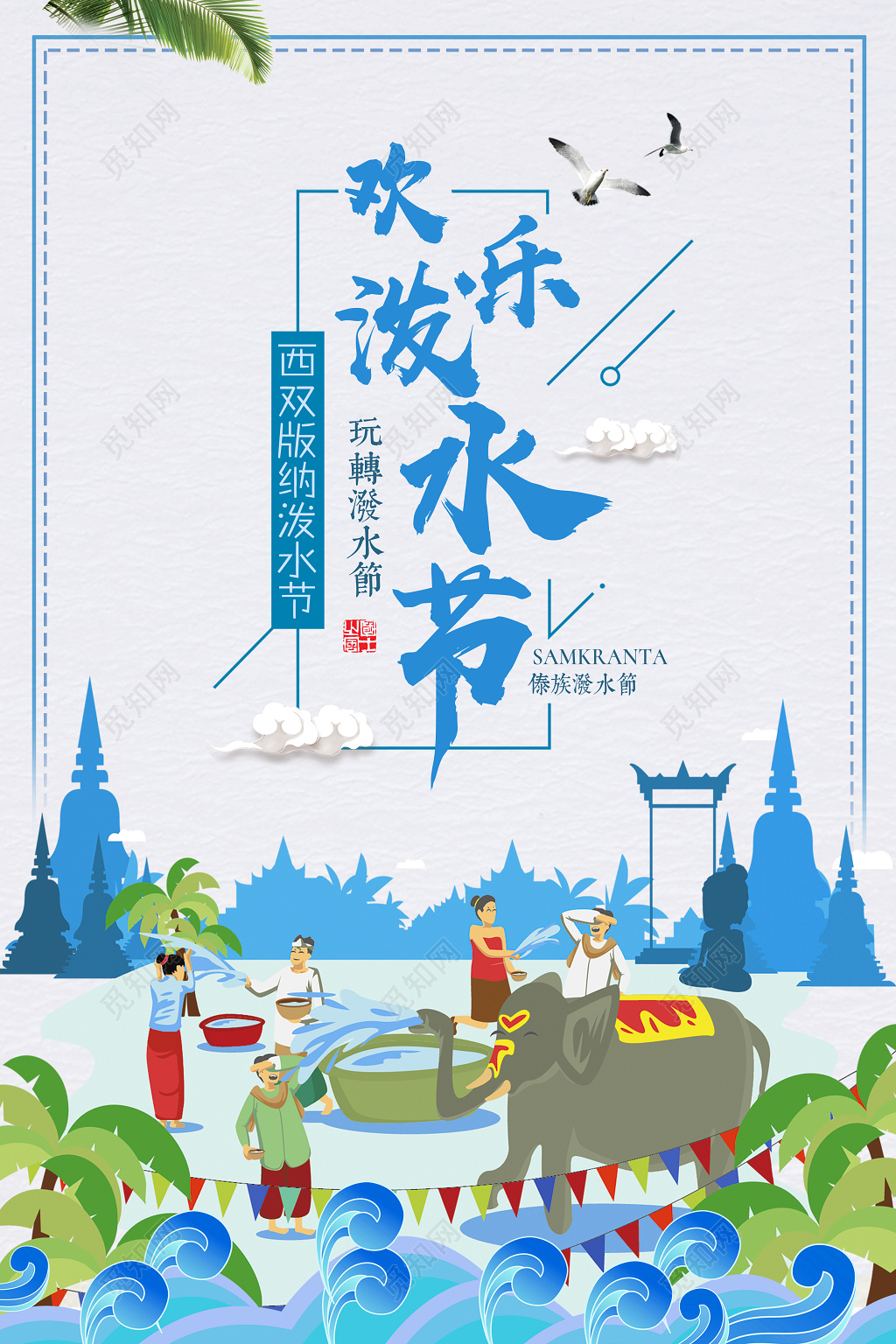 欢乐泼水节傣族泼水节泼水节海报