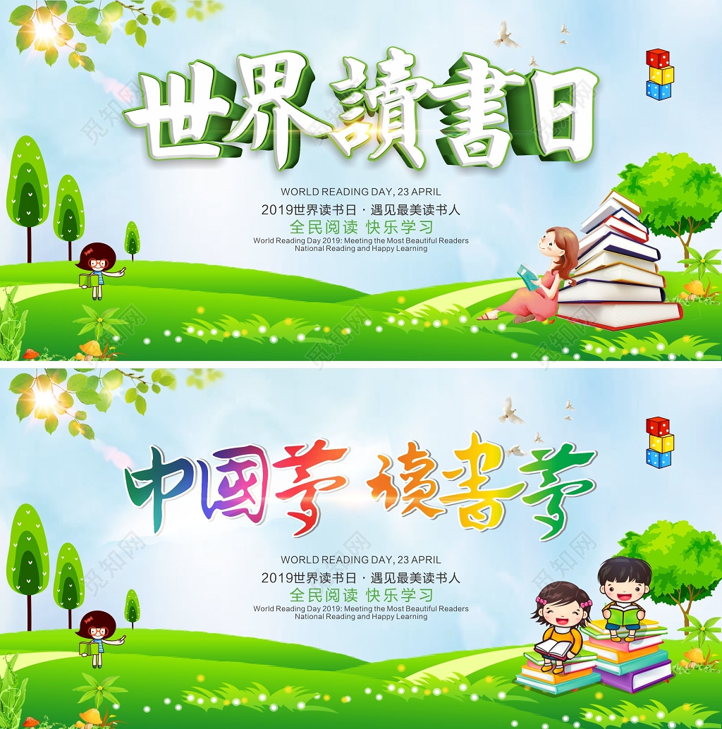 小清晰卡通世界读书日中国梦读书梦全民阅读双面展板