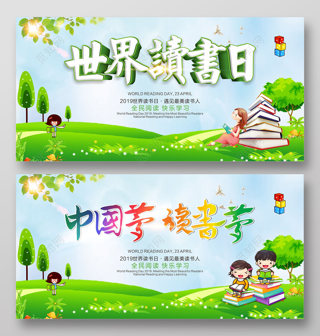 小清晰卡通世界读书日中国梦读书梦全民阅读双面展板
