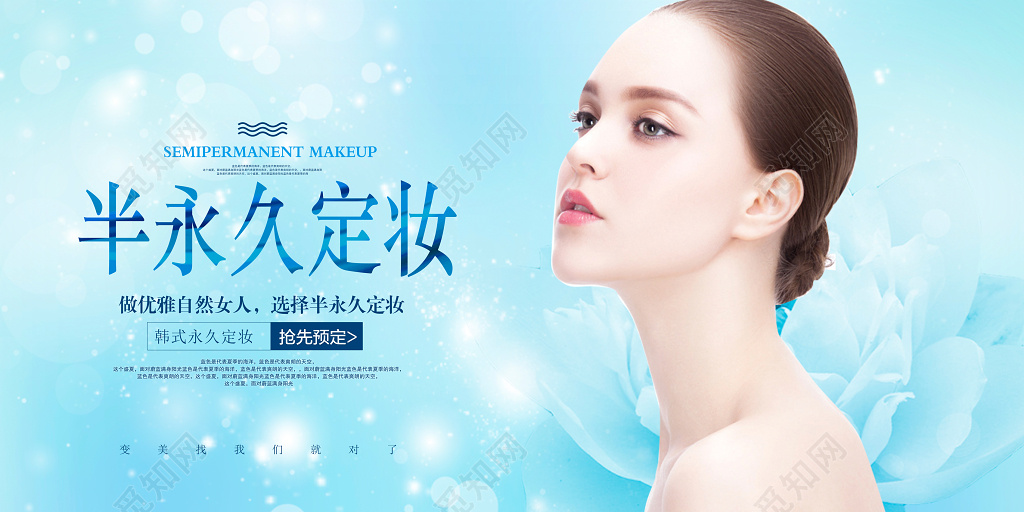 韩式半永久定妆纹绣店美容店展板