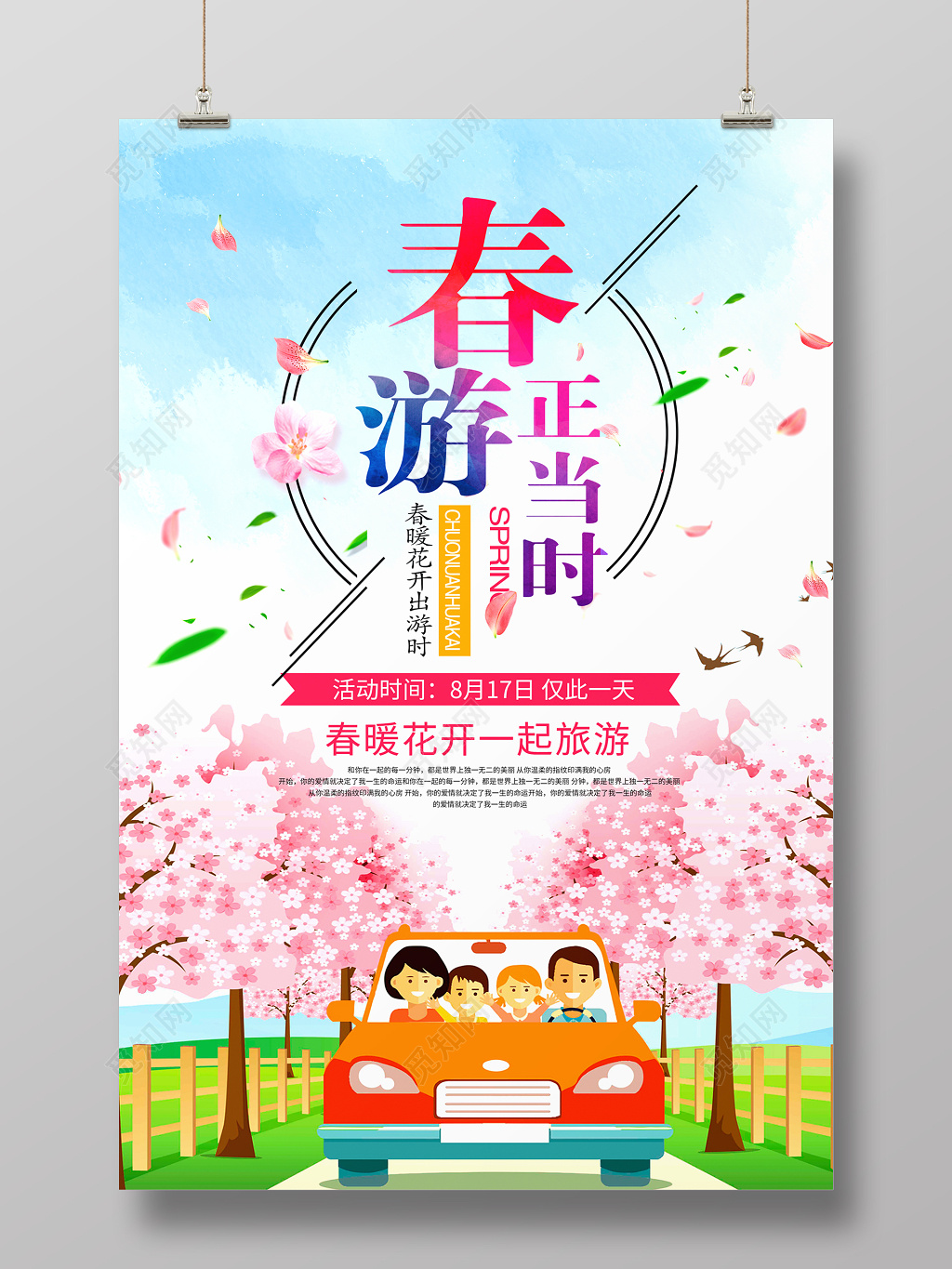 春游正当时春天旅游海报