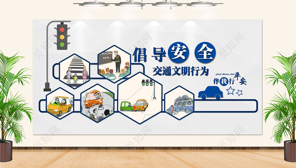 交通安全文化墙倡导安全交通文明行为设计