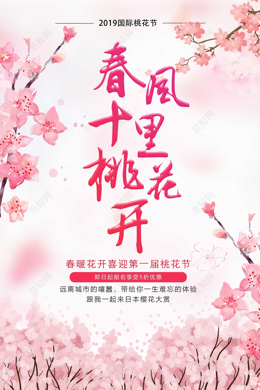 粉色清新春风十里桃花开桃花节海报