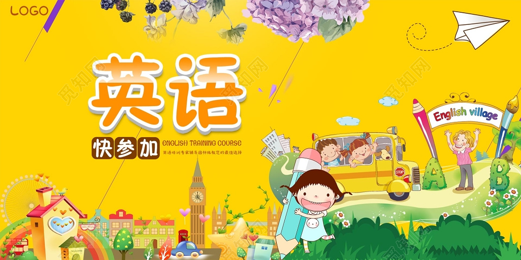 英语培训快参加卡通风学习展板