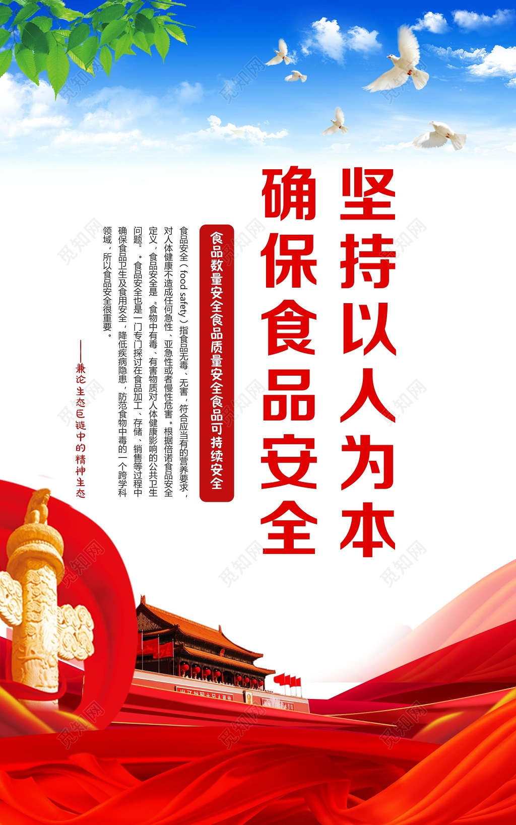 食品安全民以食为天套图设计