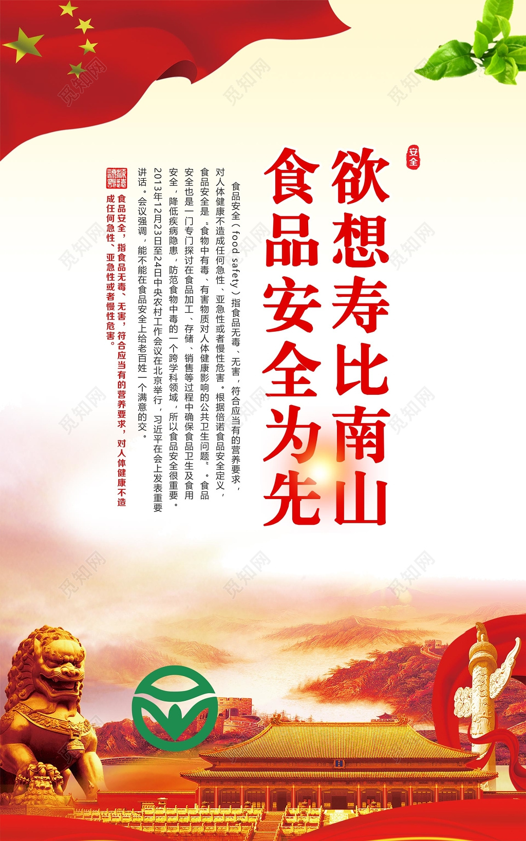 食品安全百姓健康党风党建套图设计