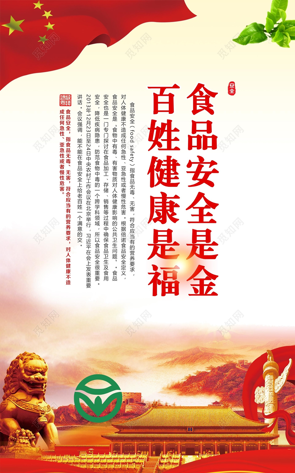 食品安全百姓健康党风党建套图设计