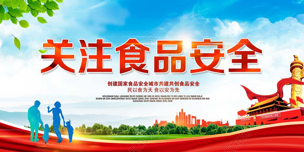 健康宣传关注食品安全宣传展板