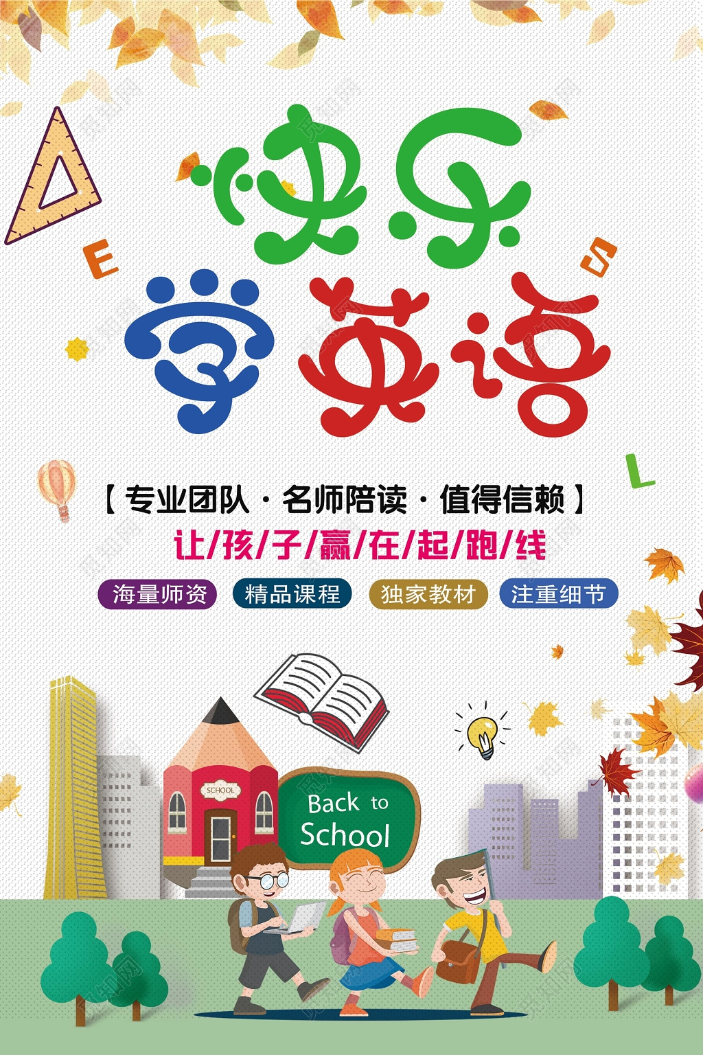 英语培训快乐学英语卡通风宣传单设计