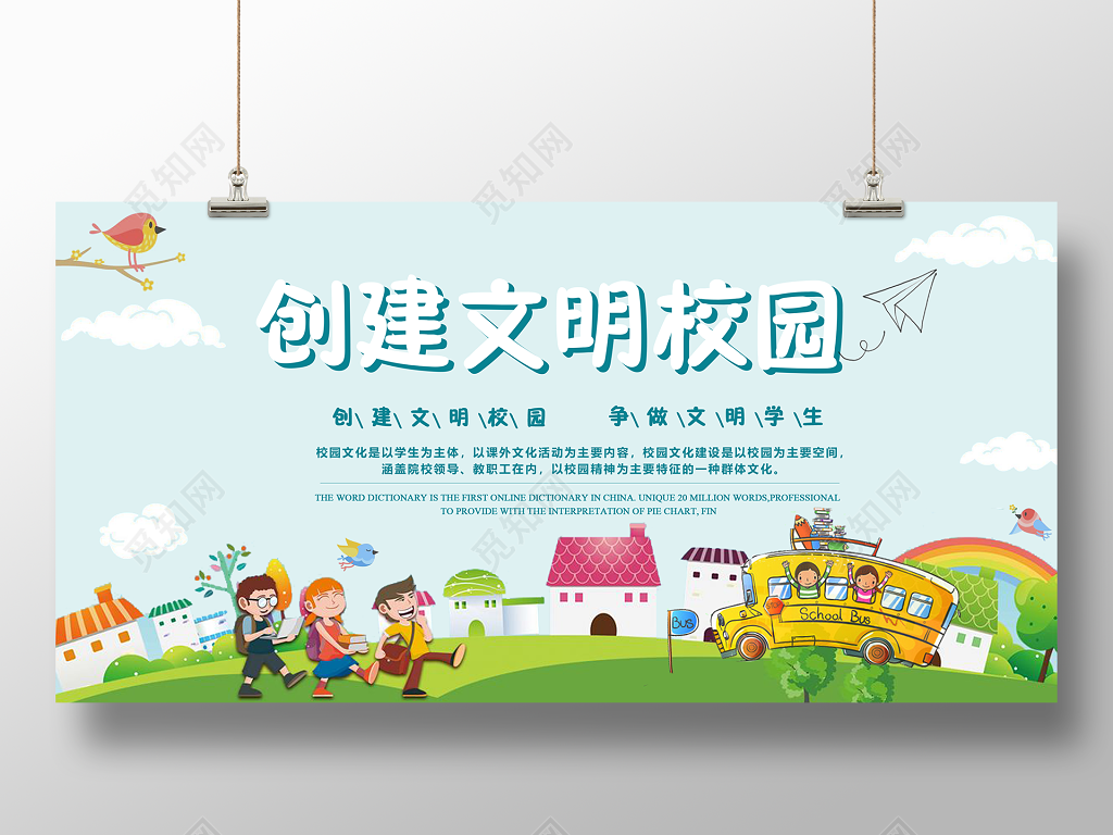 创建文明校园争做文明学生展板