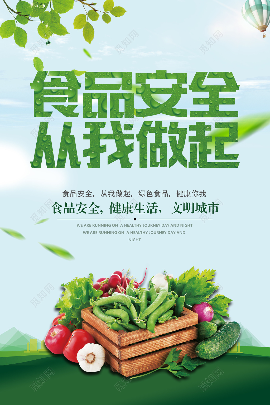食品安全封面主题词配色风格  食品安全从我做起海报